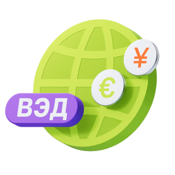 ВЭД