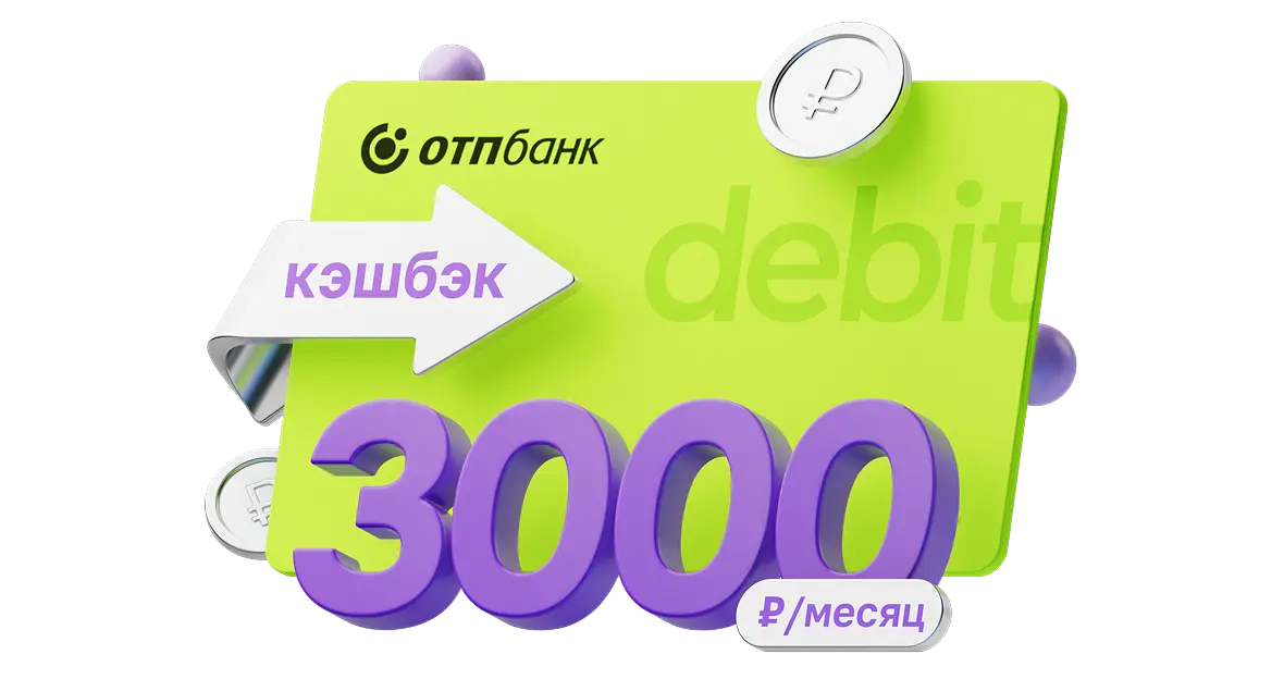 Кэшбэк до 3 000 ₽ каждый месяц