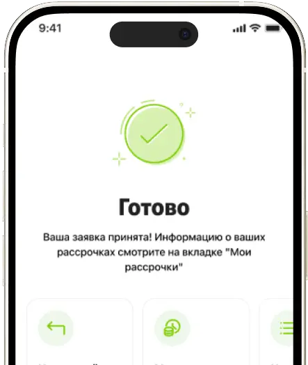 Рассрочка оформлена!