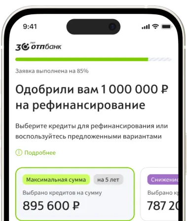 Оформите рефинансирование