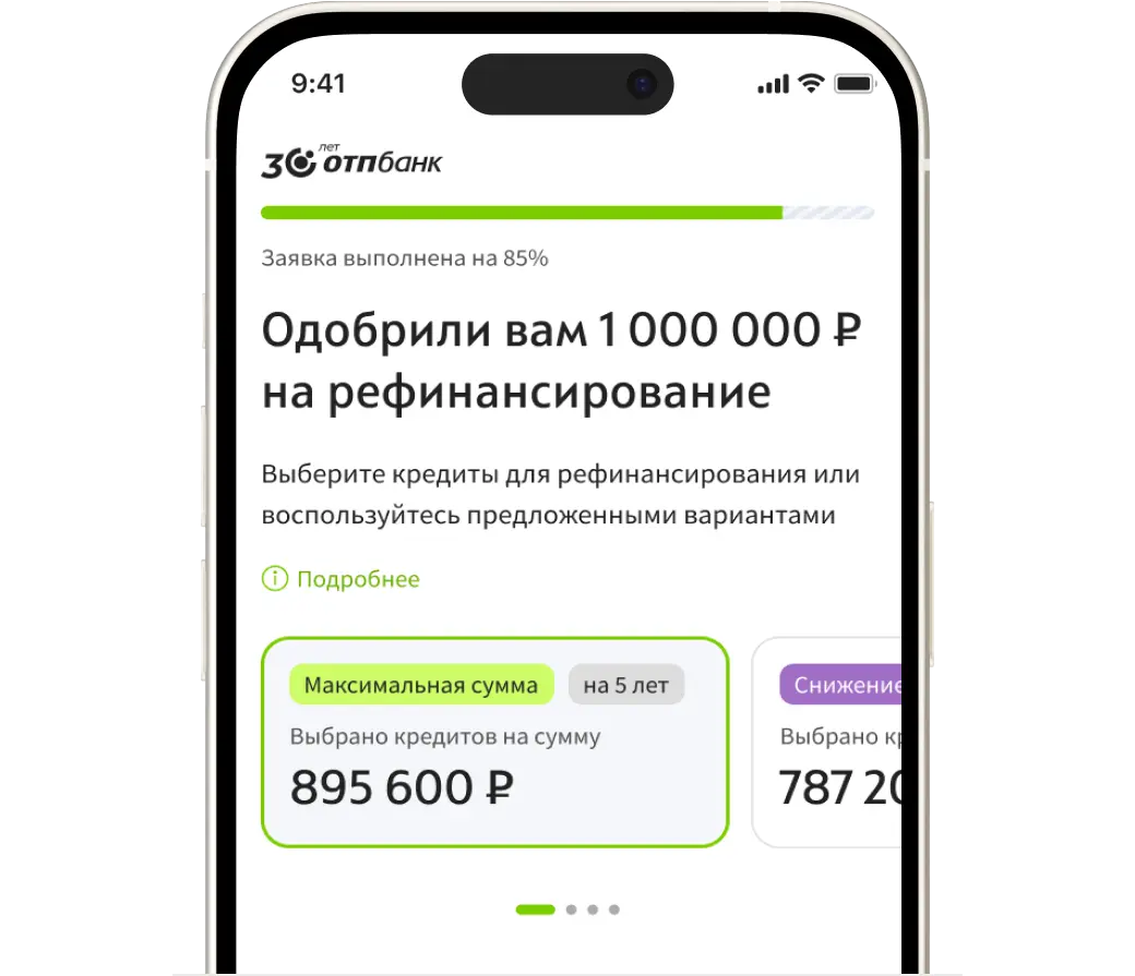 Оформите рефинансирование